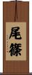 尾篠 Scroll