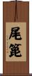 尾篦 Scroll