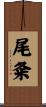 尾粂 Scroll