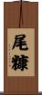 尾糠 Scroll