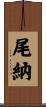 尾納 Scroll