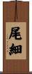 尾細 Scroll