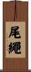 尾繩 Scroll