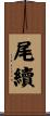 尾續 Scroll