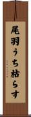 尾羽うち枯らす Scroll