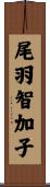 尾羽智加子 Scroll