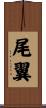 尾翼 Scroll