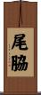 尾脇 Scroll