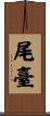 尾臺 Scroll