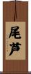 尾芦 Scroll