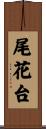 尾花台 Scroll