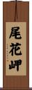 尾花岬 Scroll