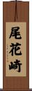 尾花崎 Scroll