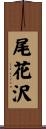 尾花沢 Scroll
