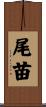 尾苗 Scroll
