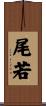 尾若 Scroll
