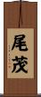 尾茂 Scroll