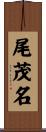 尾茂名 Scroll