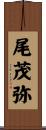 尾茂弥 Scroll