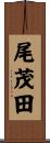 尾茂田 Scroll