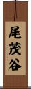 尾茂谷 Scroll