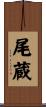 尾蔵 Scroll