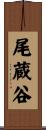尾蔵谷 Scroll