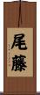 尾藤 Scroll