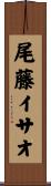 尾藤イサオ Scroll