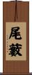 尾藪 Scroll