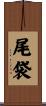 尾袋 Scroll