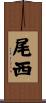 尾西 Scroll