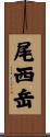 尾西岳 Scroll