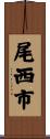 尾西市 Scroll