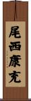 尾西康充 Scroll