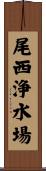 尾西浄水場 Scroll