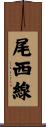 尾西線 Scroll