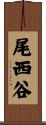 尾西谷 Scroll