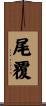 尾覆 Scroll
