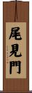 尾見門 Scroll
