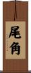 尾角 Scroll