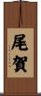 尾賀 Scroll