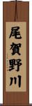 尾賀野川 Scroll