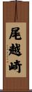 尾越崎 Scroll