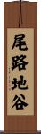 尾路地谷 Scroll