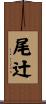 尾辻 Scroll