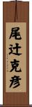 尾辻克彦 Scroll