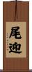 尾迎 Scroll
