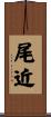 尾近 Scroll