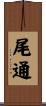 尾通 Scroll